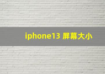 iphone13 屏幕大小